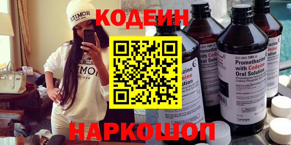 Кодеин Purple Drank  Вход с VPN  Калуга  Кодеин напиток Lean (лин) 