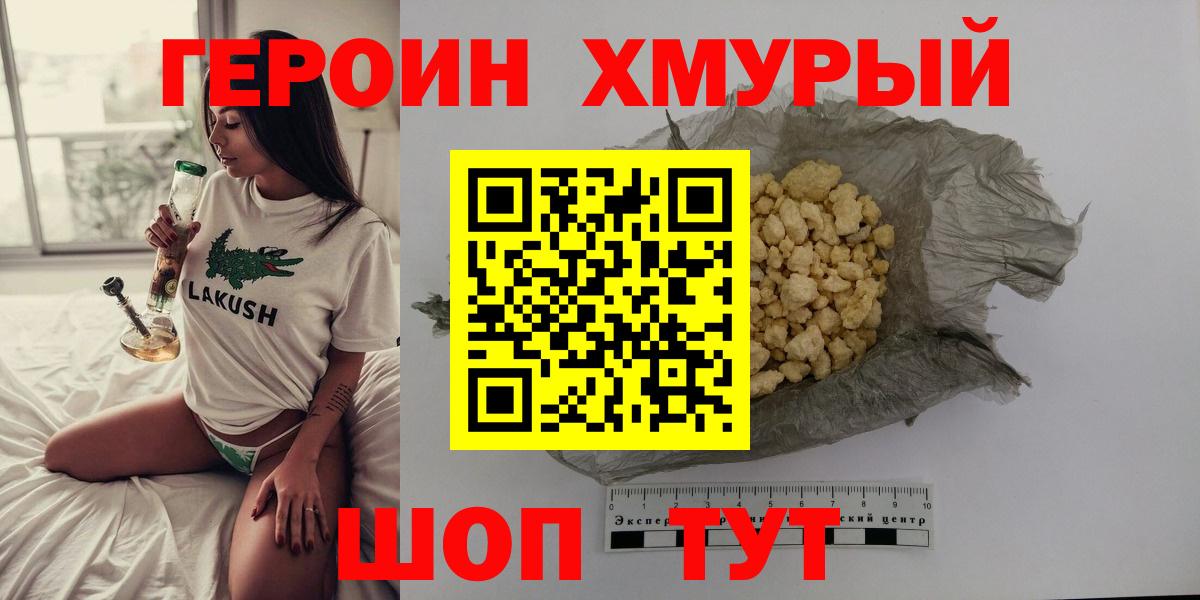 Героин хмурый Калуга